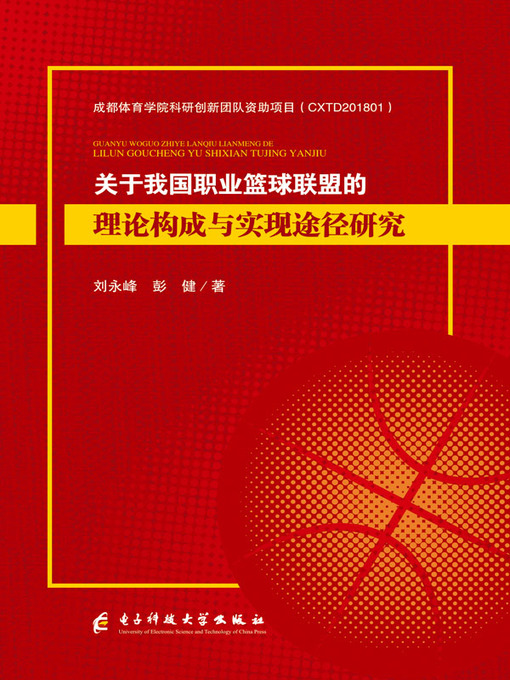 Title details for 关于我国职业篮球联盟的理论构成与实现途径研究 by 刘永峰 - Available
